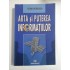 ARTA SI PUTEREA INFORMATIILOR - STAN PETRESCU